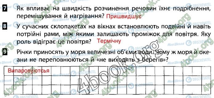 ГДЗ Природознавство 5 клас сторінка В1 (7-9)